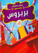 Load image into Gallery viewer, يوم بصحبة بربروس