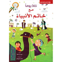 Load image into Gallery viewer, 365 يوما مع خاتم الأنبياء