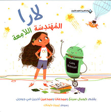 Load image into Gallery viewer, لارا المهندسة اللامعة