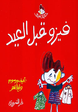 كتاب فيزو قبل العيد للأطفال