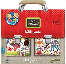 Load image into Gallery viewer, البارعون الصغار - حقيبتي الثالثة