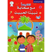 Load image into Gallery viewer, 365 يوما مع صحابة نبينا الحبيب