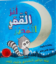 Load image into Gallery viewer, لغز القمر المحير