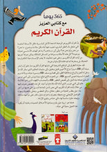 Load image into Gallery viewer, 365 يوما مع كتابي العزيز القرآن الكريم