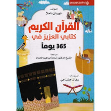 Load image into Gallery viewer, 365 يوما مع كتابي العزيز القرآن الكريم