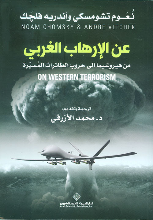 عن الإرهاب الغربي: من هيروشيما إلى حروب الطائرات المسيرة